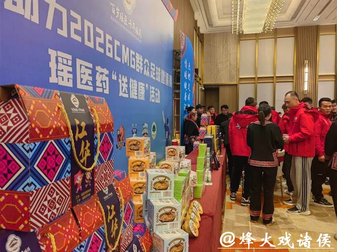 江华瑶医药全程护航CMG群众足球邀请赛 江华瑶医药全程护航CMG群众足球邀请赛