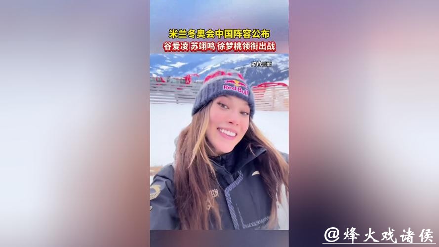 米兰冬奥会中国参赛运动员名单出炉！苏翊鸣、徐梦桃、谷爱凌等在列